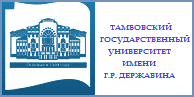 Тамбовский Государственный Университет имени Г. Р. Державина